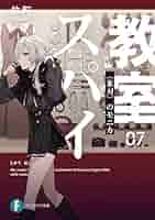 Amazon.co.jp: スパイ教室07 《氷刃》のモニカ (富士見
